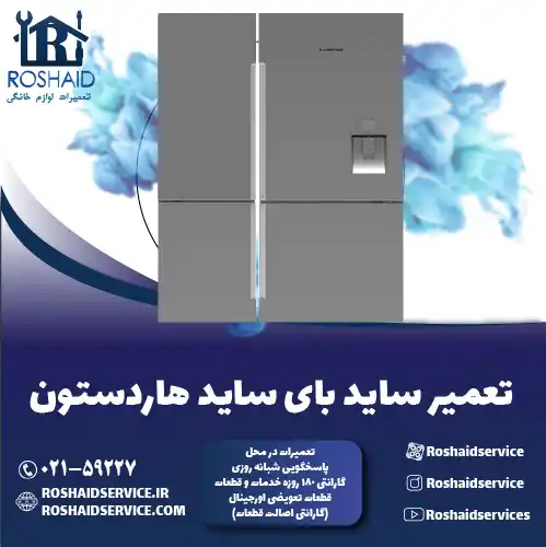 تعمیر ساید بای ساید هاردستون